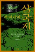 우리나라 삼국지-청소년을 위한 좋은 책  제 63 차(한국간행물윤리위원회)